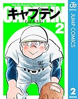 キャプテン2 (全15巻) Kindle版